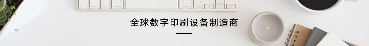 南京富美麗印數(shù)碼科技有限公司-專業(yè)數(shù)碼打印設(shè)備及方案提供商
